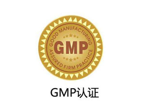 為什么制藥廠要進行GMP認證？