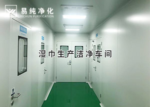 干巾凈化車間，濕巾生產(chǎn)潔凈凈化車間