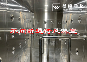 不間斷通行風淋室，人員不間斷通行進入風淋除塵
